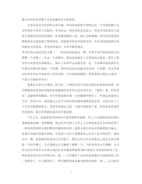 精编之华为培训心得总结范文3篇.docx