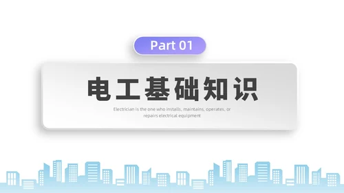 彩色水彩微粒体电工培训企业培训PPT课件