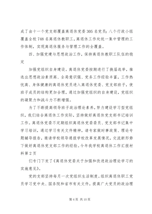 学校离退休工作汇报材料.docx