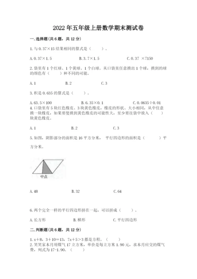 2022年五年级上册数学期末测试卷附答案（达标题）.docx