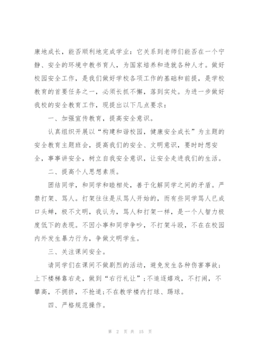 校园安全教育主题讲话稿5篇.docx