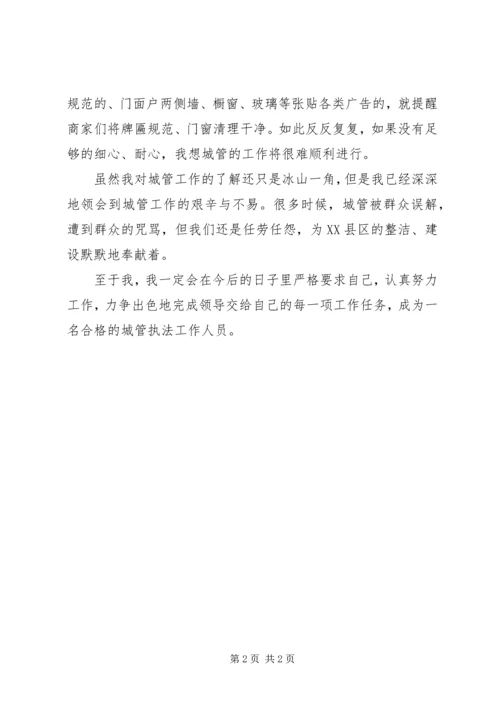 城管执法心得体会 (6).docx