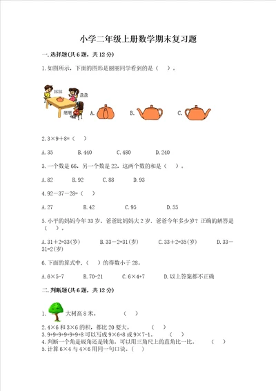 小学二年级上册数学期末复习题可打印