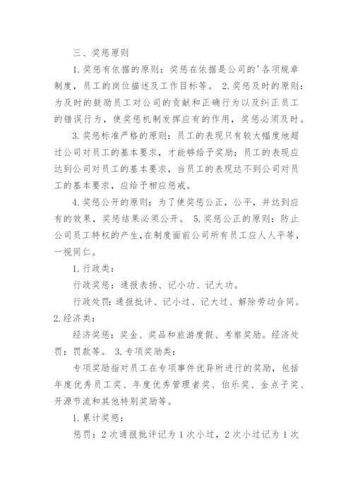 公司员工奖惩管理制度.docx