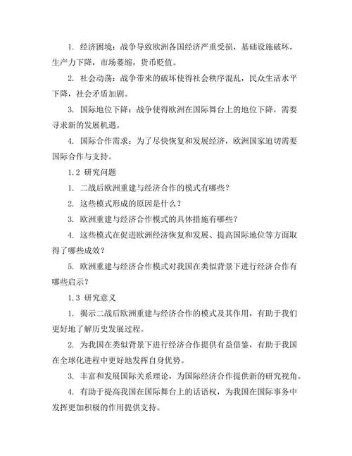 二战后欧洲重建与经济合作的模式
