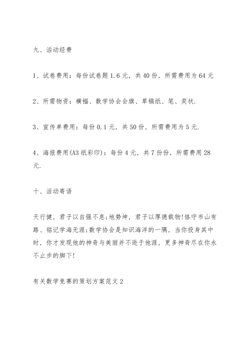 有关数学竞赛的策划方案范文.docx