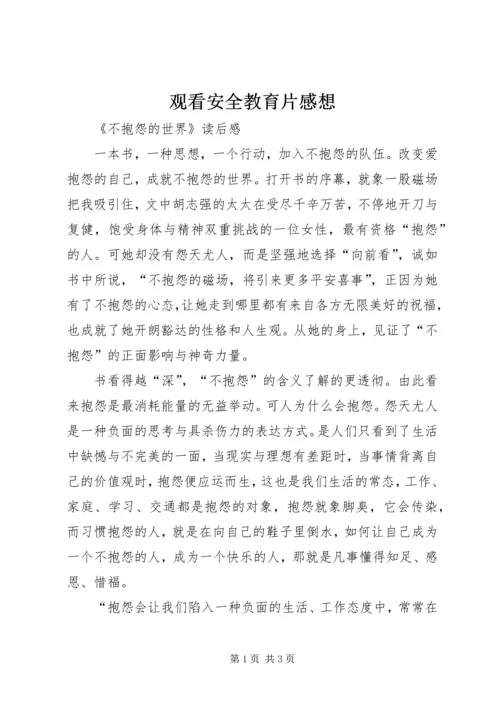 观看安全教育片感想.docx