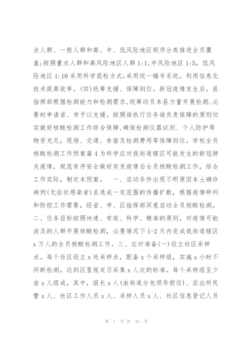 学校全员核酸检测工作预案范文(9篇).docx