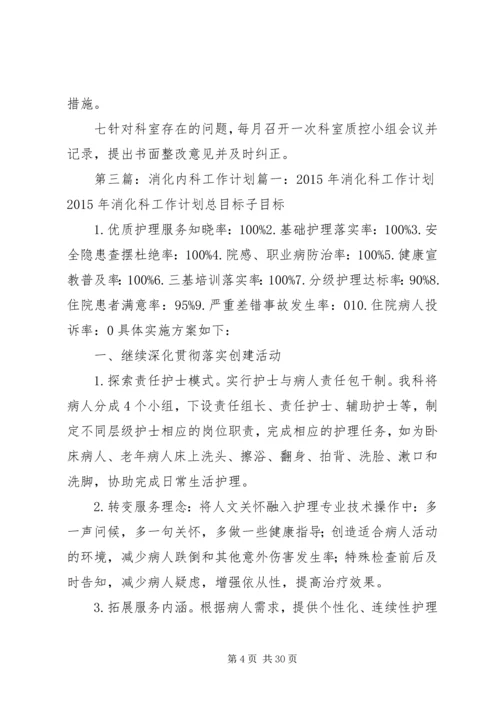 消化内科质量控制计划.docx