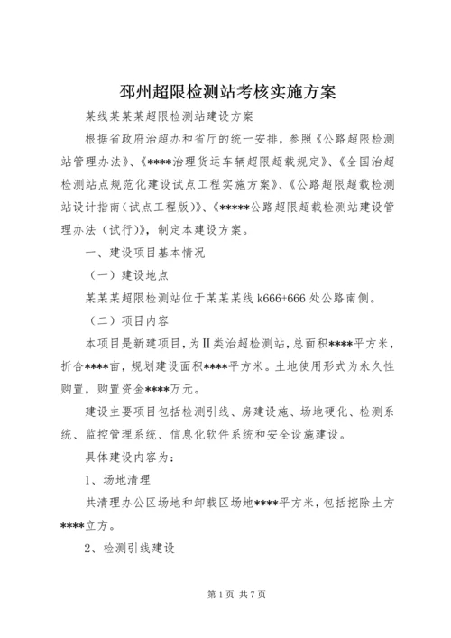 邳州超限检测站考核实施方案 (4).docx