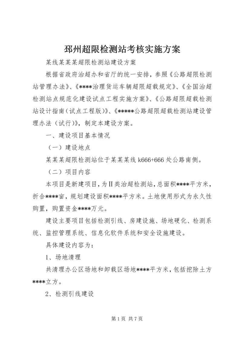 邳州超限检测站考核实施方案 (4).docx