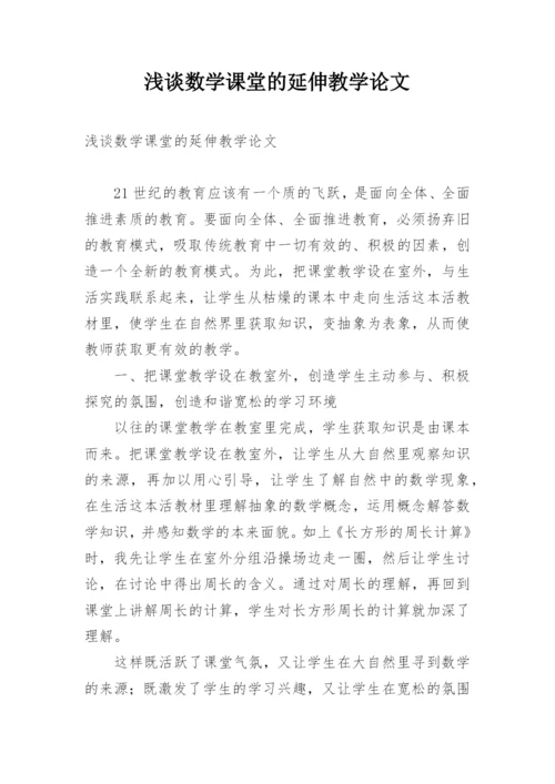 浅谈数学课堂的延伸教学论文.docx