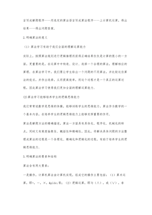 《算法初步》的几点认识.docx