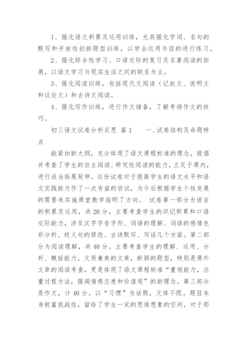 初三语文试卷分析反思.docx