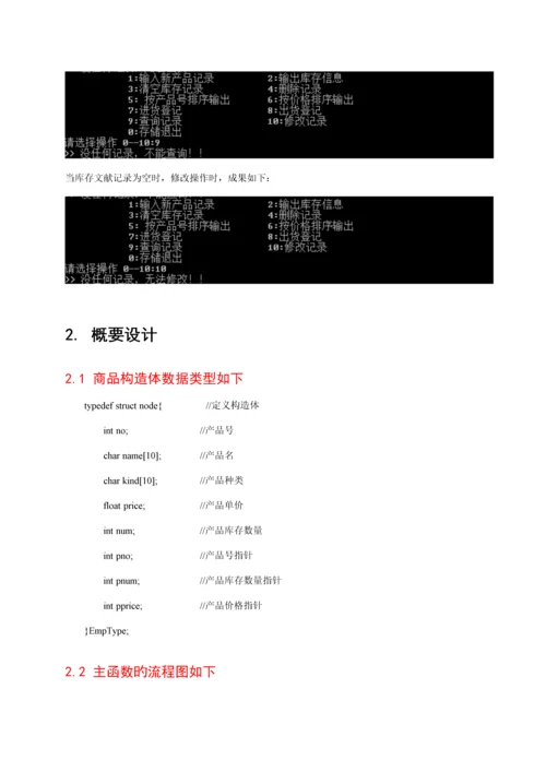 C语言库存管理优质课程设计.docx