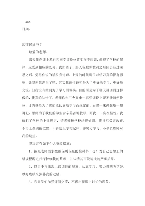 纪律保证书.docx