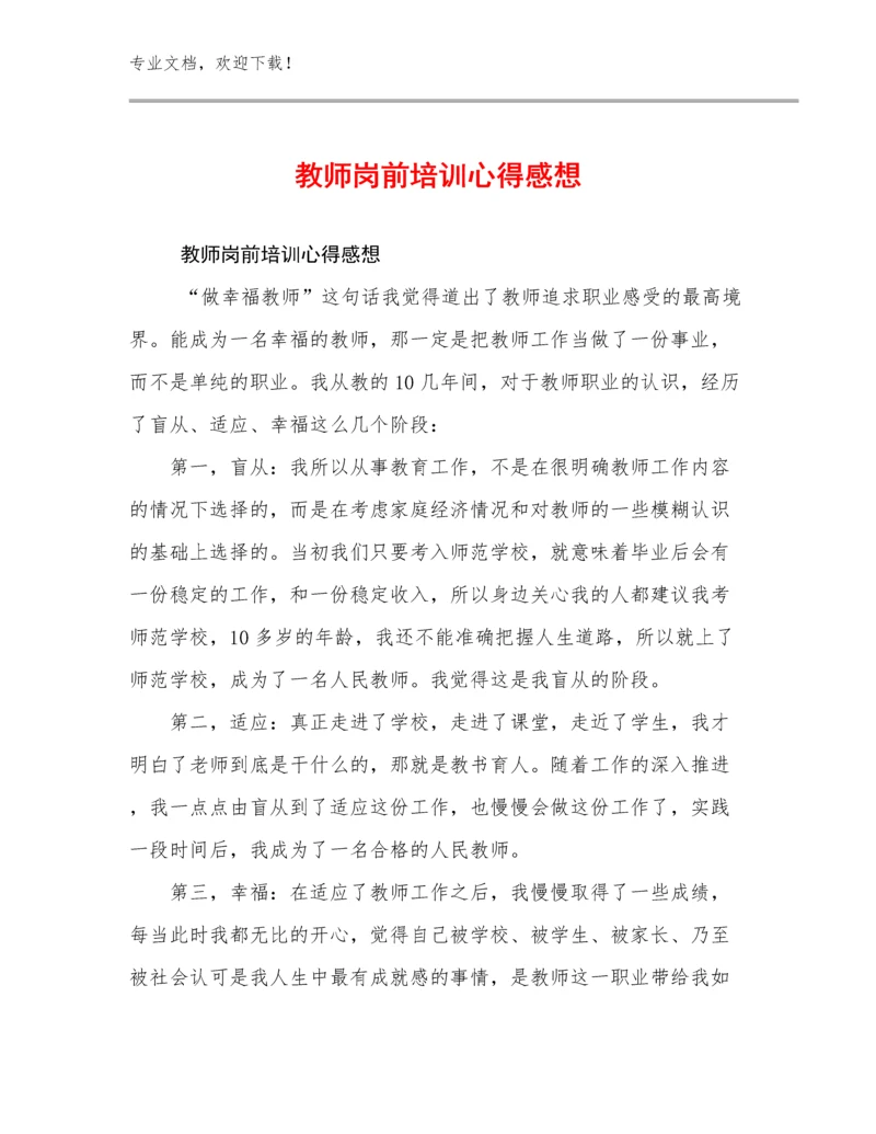 最新教师岗前培训心得感想优选范文27篇合辑.docx