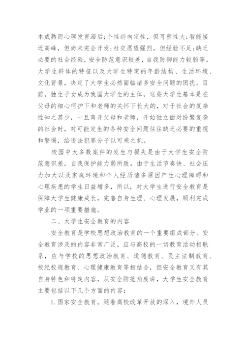 中学生安全教育论文范文.docx