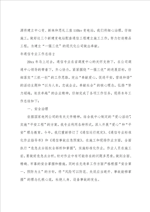 年通信专业工作总结