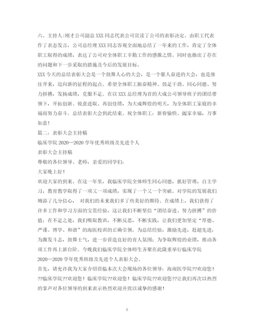 精编之经典范文表彰大会主持稿.docx