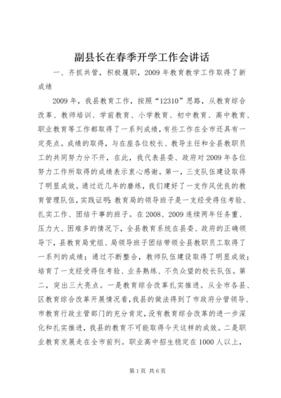 副县长在春季开学工作会讲话.docx