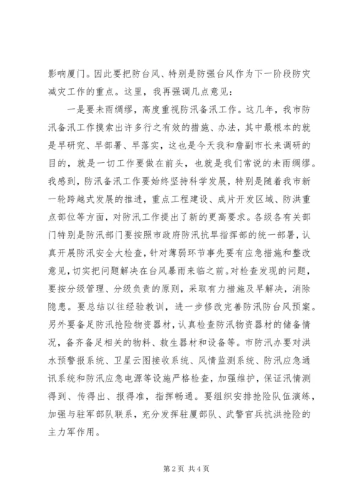 市长在防汛备汛工作调研会议上的讲话.docx