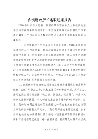 乡镇财政所长述职述廉报告.docx