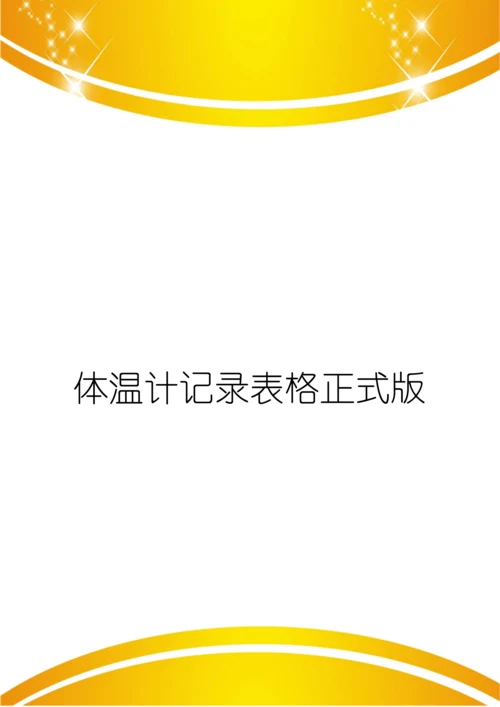 体温计记录表格正式版.docx