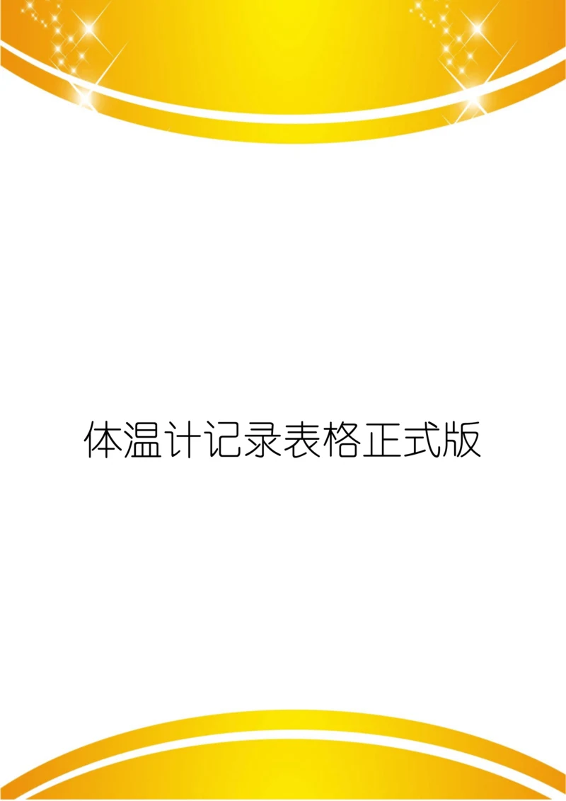 体温计记录表格正式版.docx