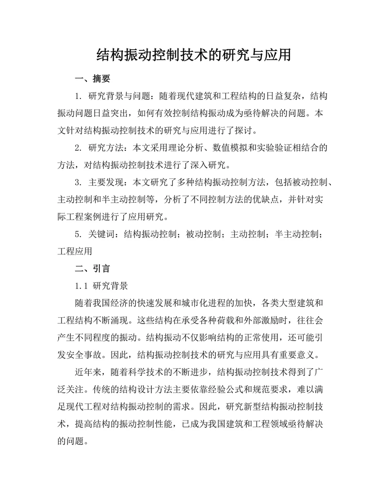 结构振动控制技术的研究与应用