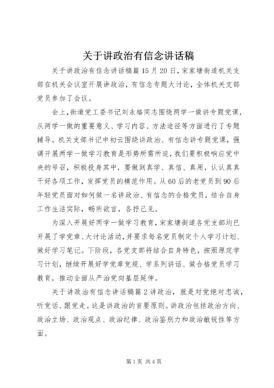 关于讲政治有信念讲话稿.docx