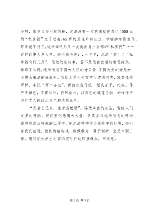 学习沈浩同志先进事迹感想 (2).docx