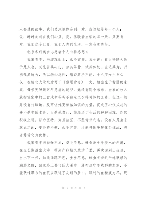 2022年北京冬残奥会志愿者个人心得感想范文大全5篇.docx