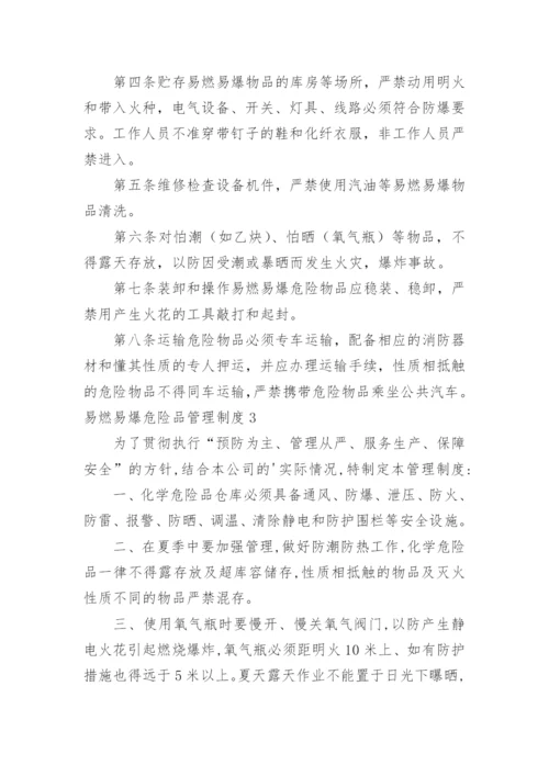 易燃易爆危险品管理制度.docx