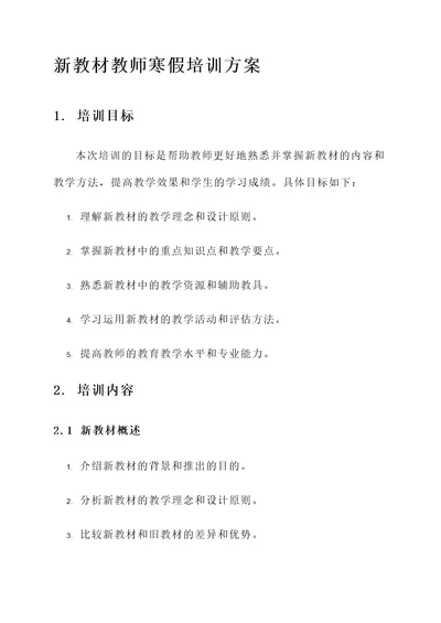 新教材教师寒假培训方案