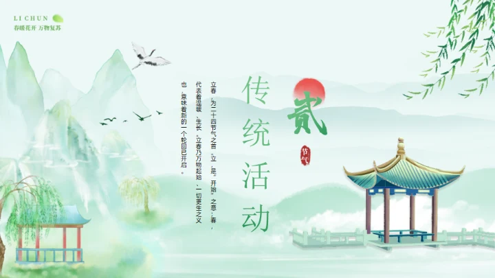 春天立春二十四节气通用PPT模板