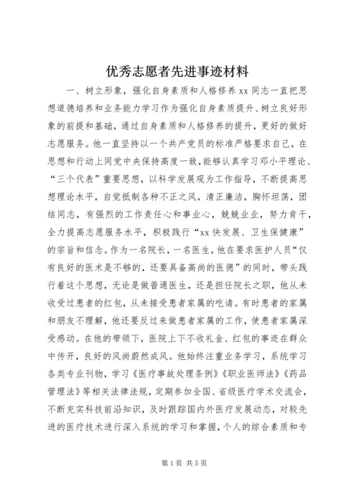 优秀志愿者先进事迹材料.docx