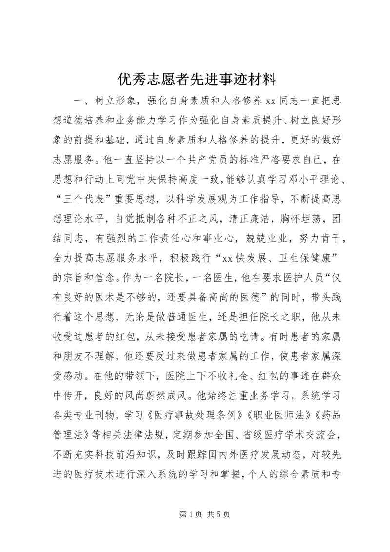 优秀志愿者先进事迹材料.docx