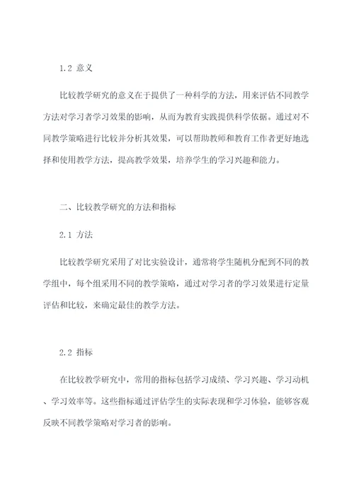 比较教学研究工作报告