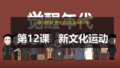 第12课 新文化运动—2024-2025学年八年级历史上册课件（统编人教版）