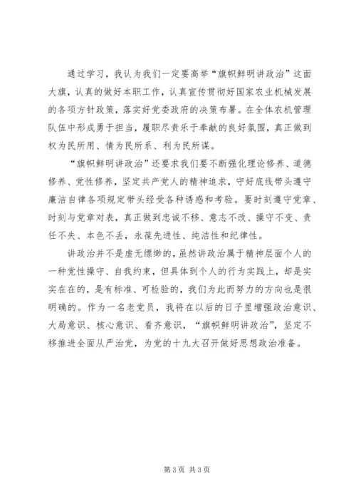 旗帜鲜明讲政治心得体会 (4).docx