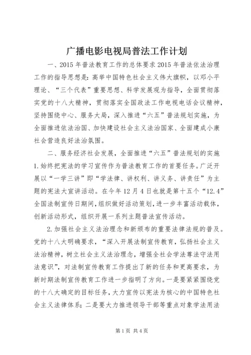 广播电影电视局普法工作计划.docx