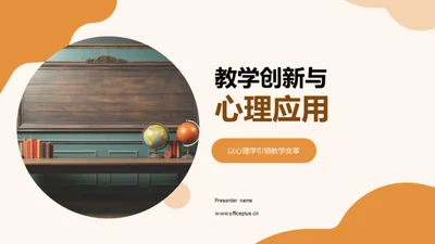 教学创新与心理应用