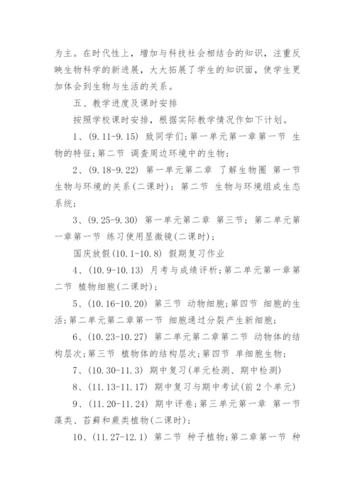 七年级生物上册教学计划_13.docx