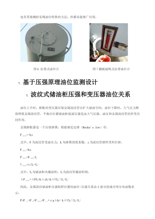 基于压强原理的变压器油位监测装置的研制.docx