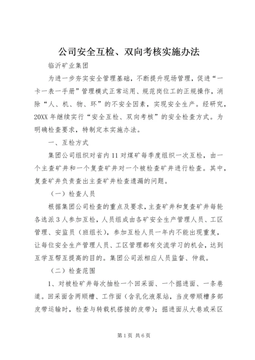 公司安全互检、双向考核实施办法.docx