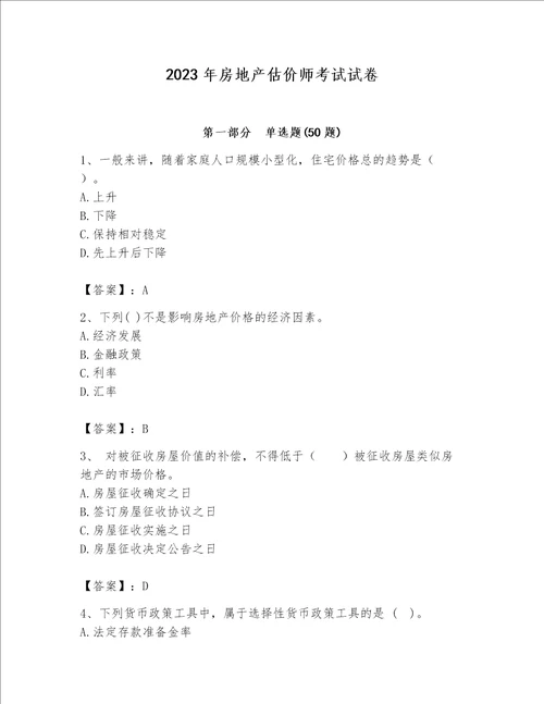 2023年房地产估价师考试试卷及答案全优