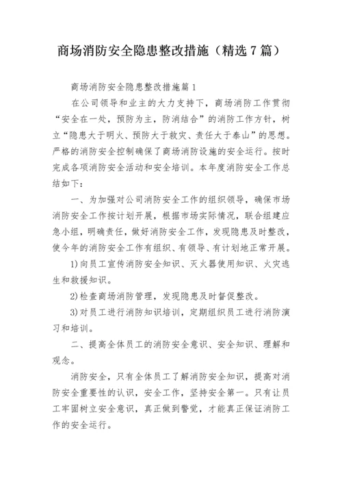 商场消防安全隐患整改措施（精选7篇）.docx