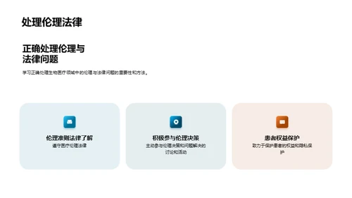 生物医疗领域的伦理探索