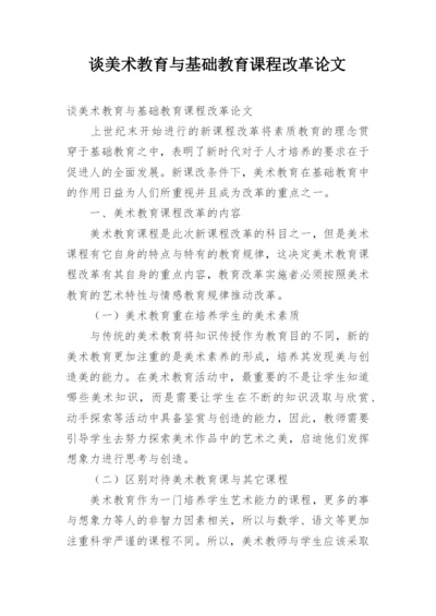 谈美术教育与基础教育课程改革论文.docx